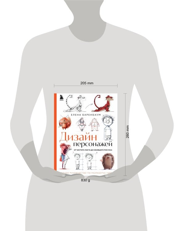 Дизайн персонажей. От чистого листа до ожившего рисунка. Полное руководство по разработке героев