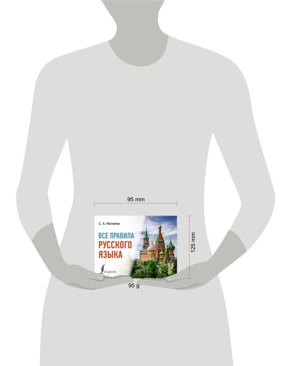 Все правила русского языка