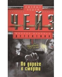 По дороге к смерти