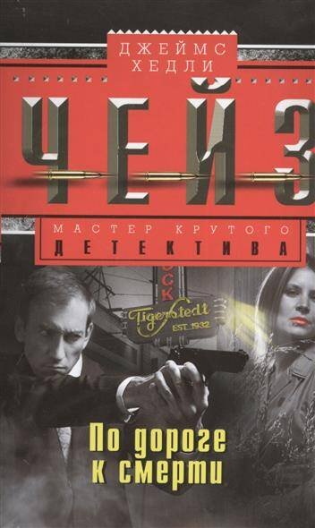 По дороге к смерти