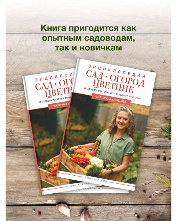 Сад, огород, цветник. От первого росточка до последнего листочка