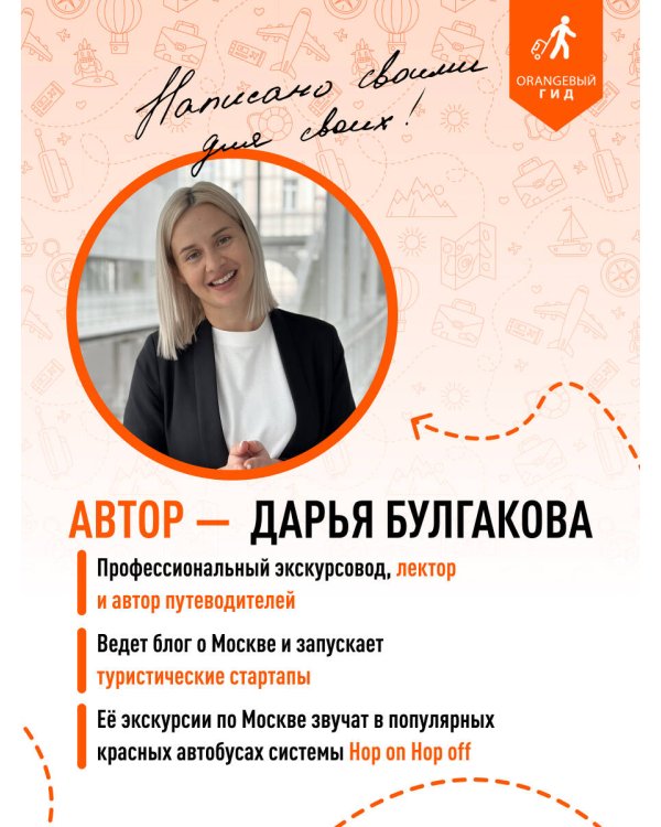 Москва: путеводитель