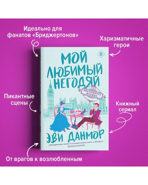 Мой любимый негодяй