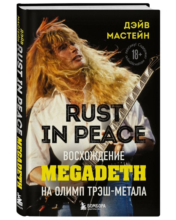 Rust in Peace: восхождение Megadeth на Олимп трэш-метала 