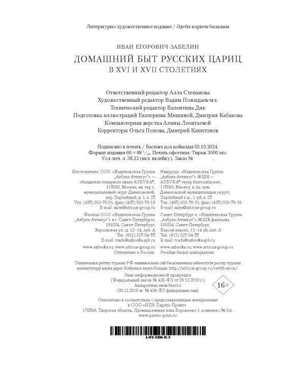 Домашний быт русских цариц в XVI и XVII столетиях