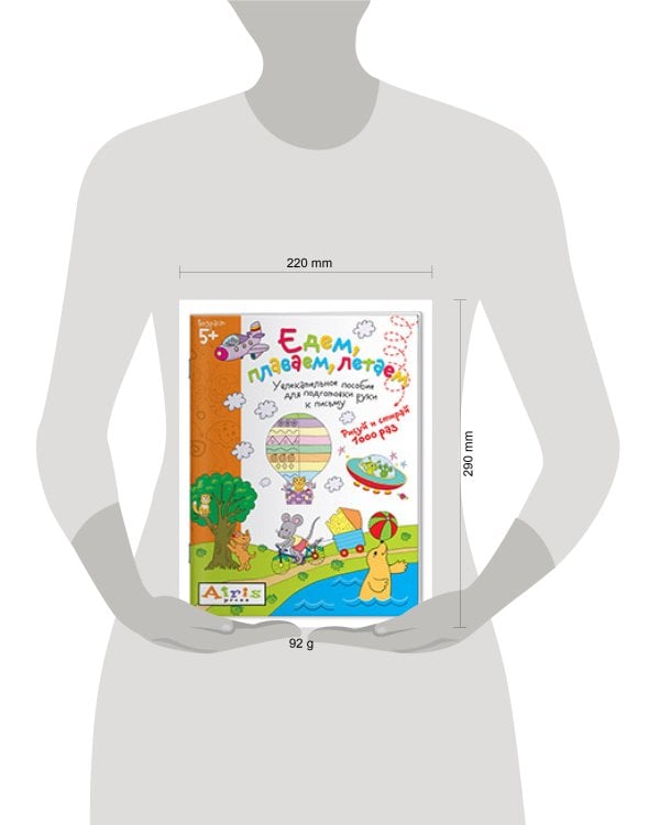 Рисуй и стирай. Едем, плаваем, летаем 5+ Многоразовая раскраска