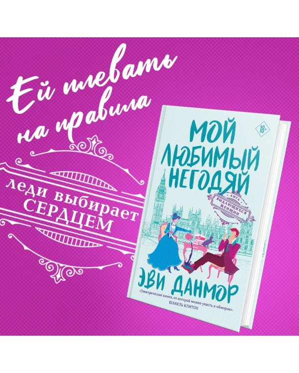 Мой любимый негодяй