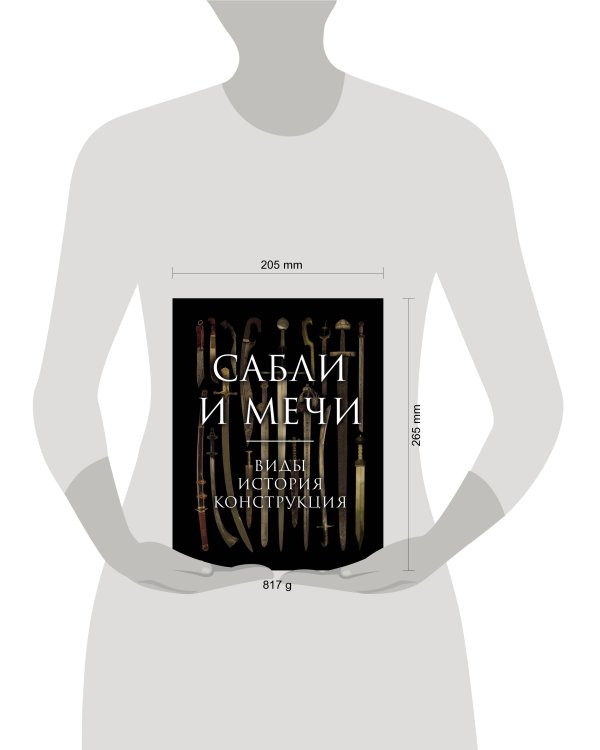 Сабли и мечи. Виды, история, конструкция