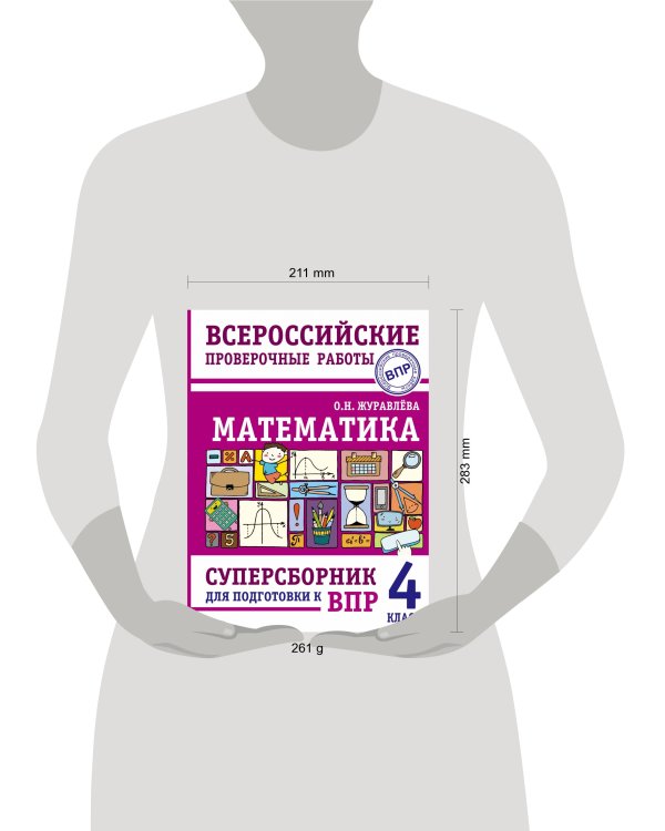 Математика. Суперсборник для подготовки к Всероссийским проверочным работам. 4 класс