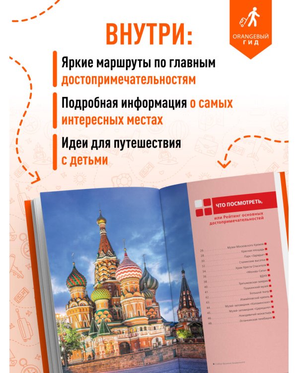 Москва: путеводитель