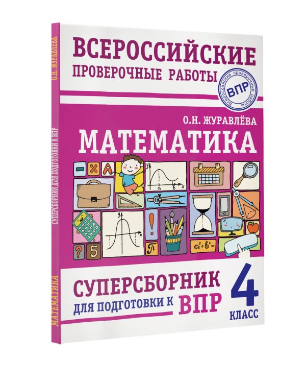 Математика. Суперсборник для подготовки к Всероссийским проверочным работам. 4 класс