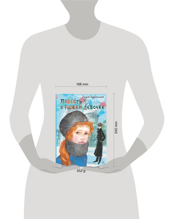 Повесть о рыжей девочке