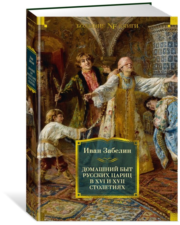 Домашний быт русских цариц в XVI и XVII столетиях