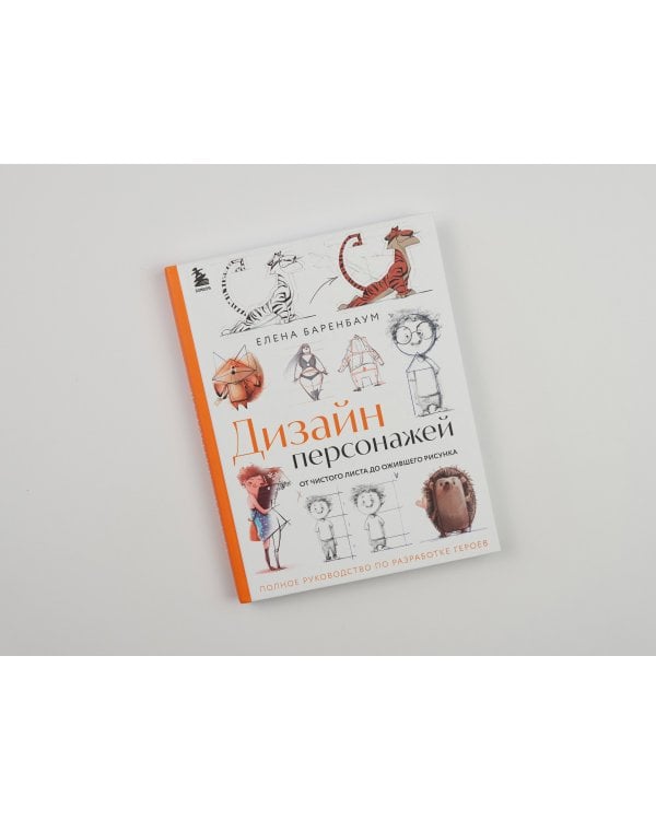 Дизайн персонажей. От чистого листа до ожившего рисунка. Полное руководство по разработке героев