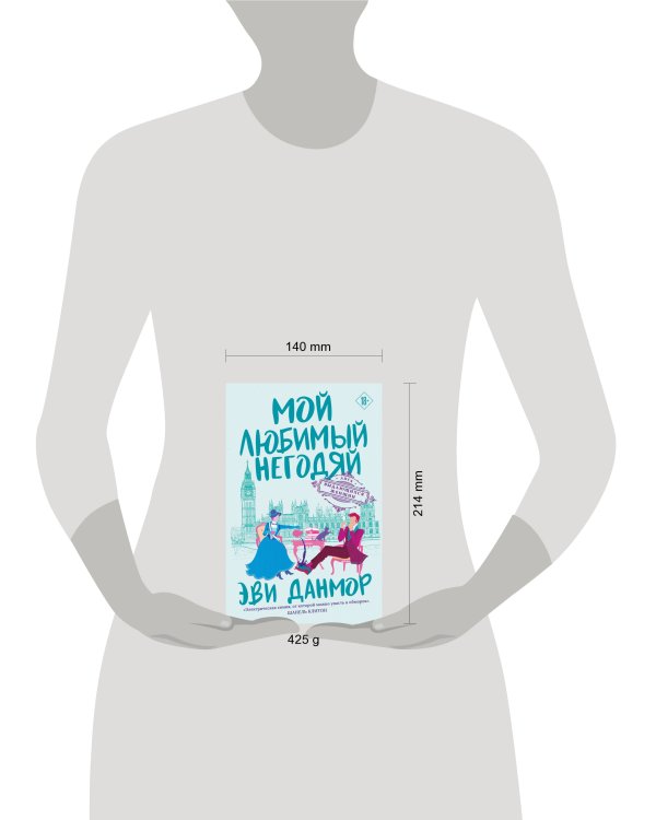 Мой любимый негодяй