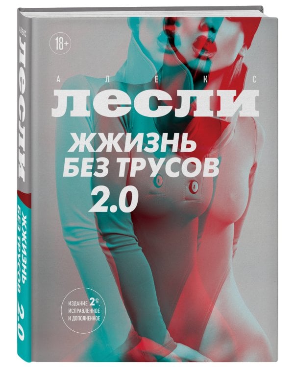 Жжизнь без трусов 2.0