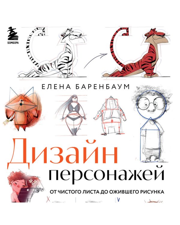 Дизайн персонажей. От чистого листа до ожившего рисунка. Полное руководство по разработке героев