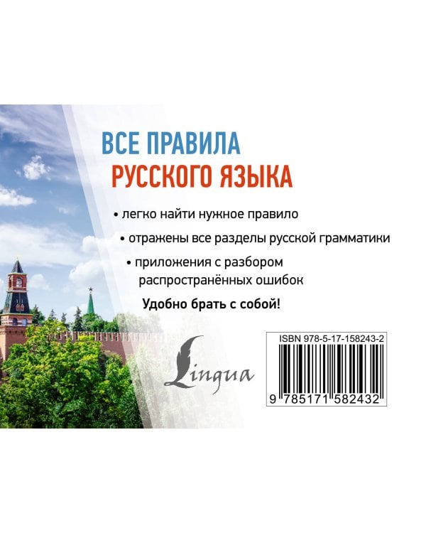 Все правила русского языка