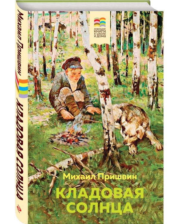 Кладовая солнца