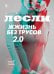 Жжизнь без трусов 2.0