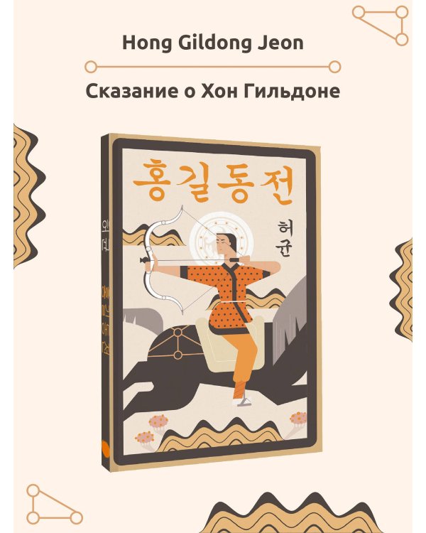 Hong Gildong Jeon = Сказание о Хон Гильдоне