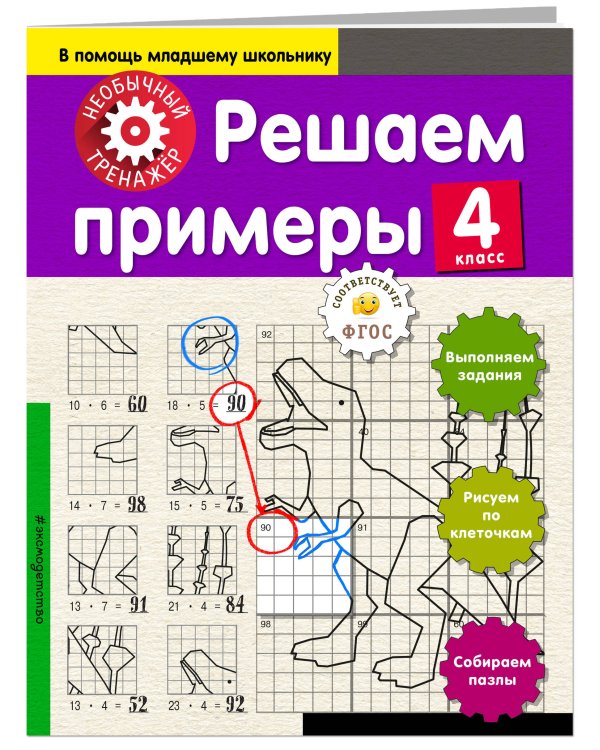 Решаем примеры. 4-й класс