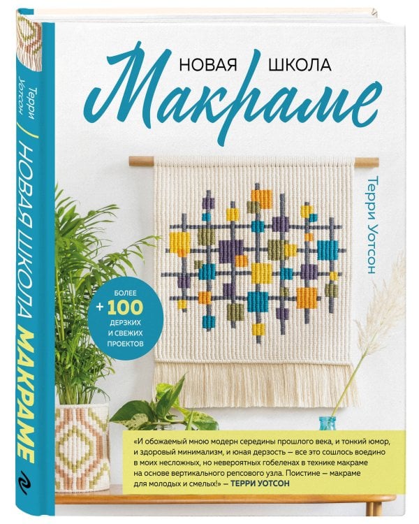 Новая школа макраме. Более 100 дерзких и свежих проектов