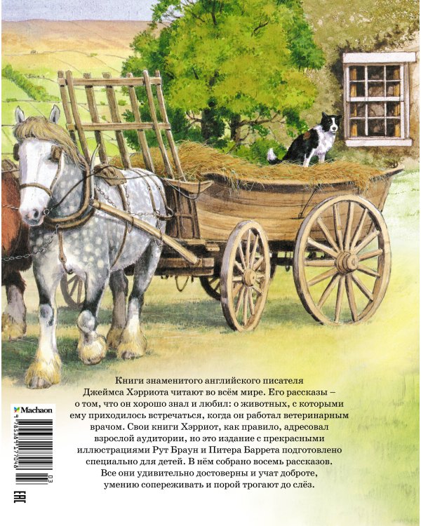 Детям. Рассказы о животных. От автора книги "О всех созданиях - больших и малых"