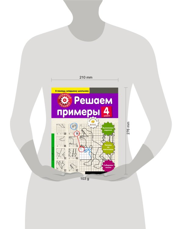 Решаем примеры. 4-й класс