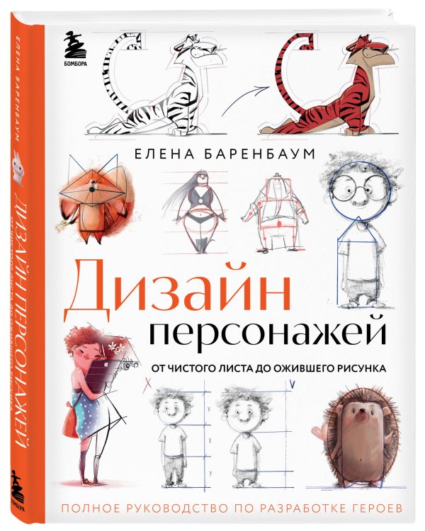 Дизайн персонажей. От чистого листа до ожившего рисунка. Полное руководство по разработке героев