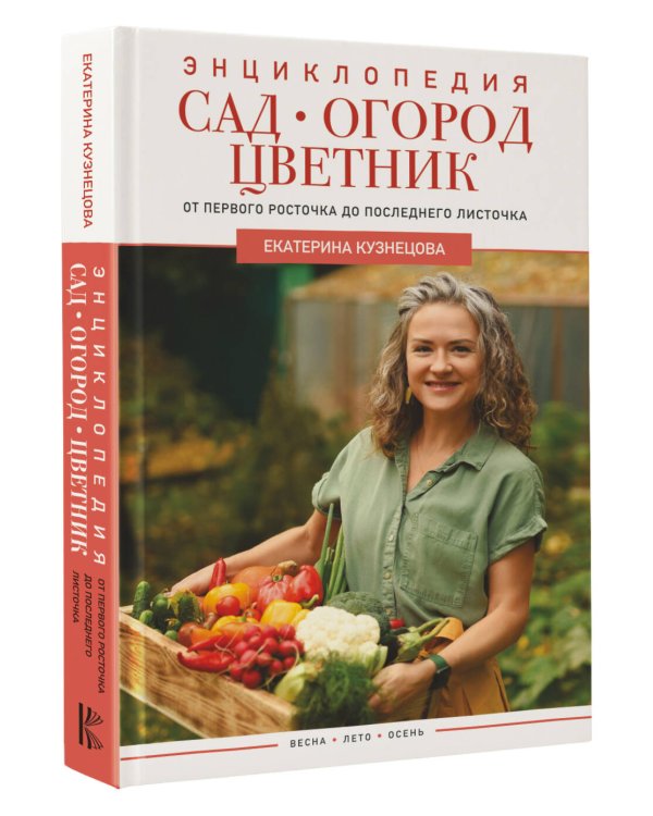 Сад, огород, цветник. От первого росточка до последнего листочка