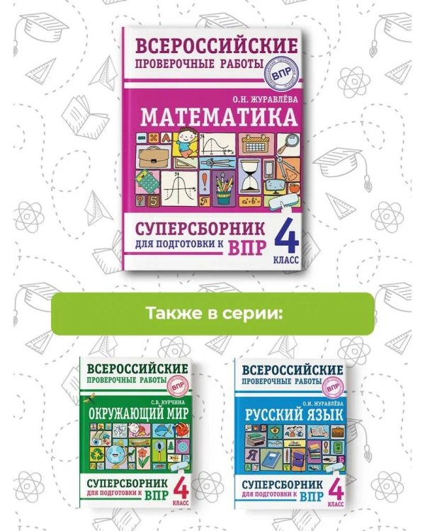 Математика. Суперсборник для подготовки к Всероссийским проверочным работам. 4 класс