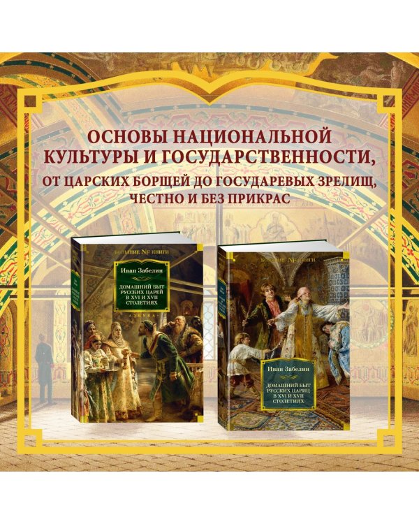 Домашний быт русских цариц в XVI и XVII столетиях