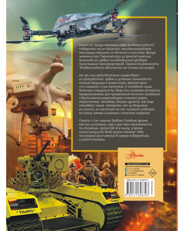 Боевые роботы и беспилотники