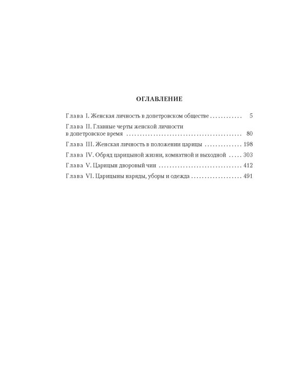 Домашний быт русских цариц в XVI и XVII столетиях