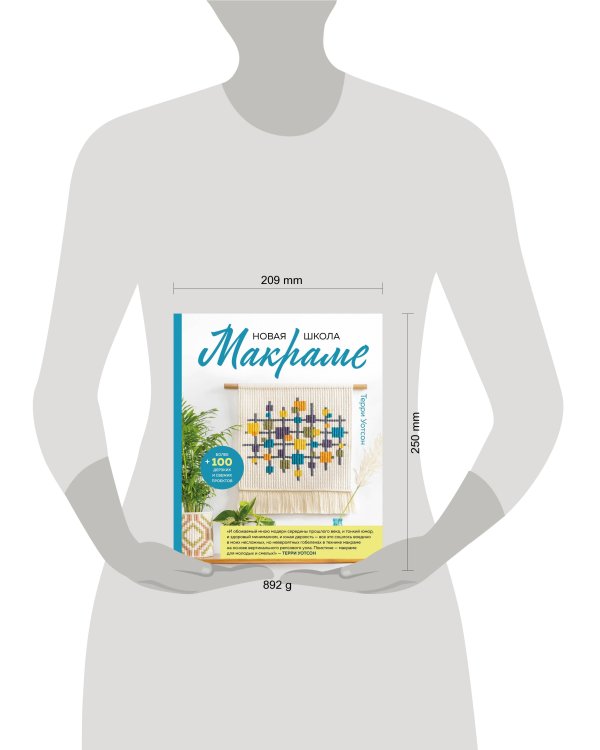 Новая школа макраме. Более 100 дерзких и свежих проектов