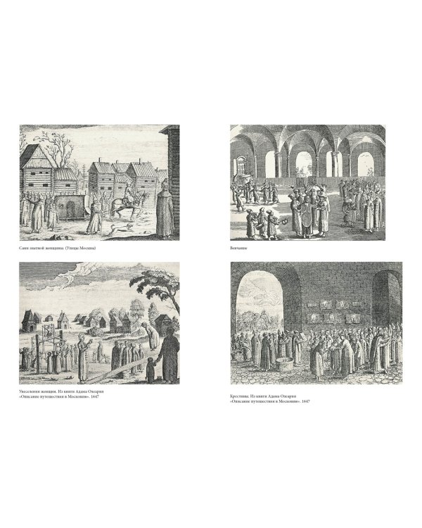 Домашний быт русских цариц в XVI и XVII столетиях