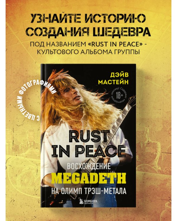 Rust in Peace: восхождение Megadeth на Олимп трэш-метала 