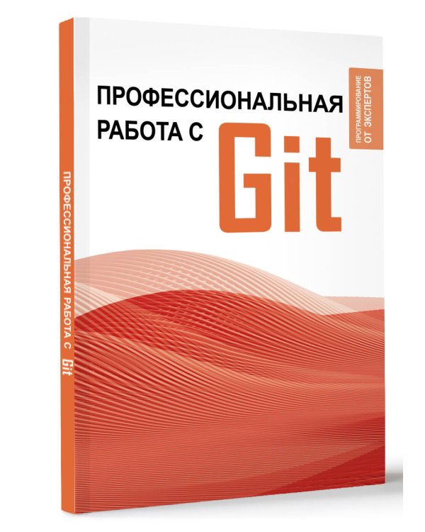Профессиональная работа с Git