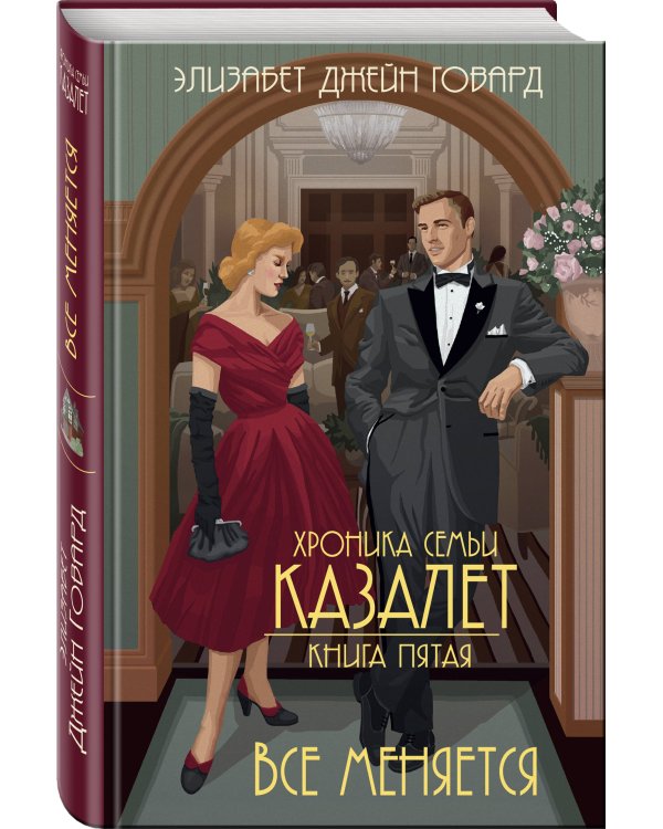 Все меняется (#5)