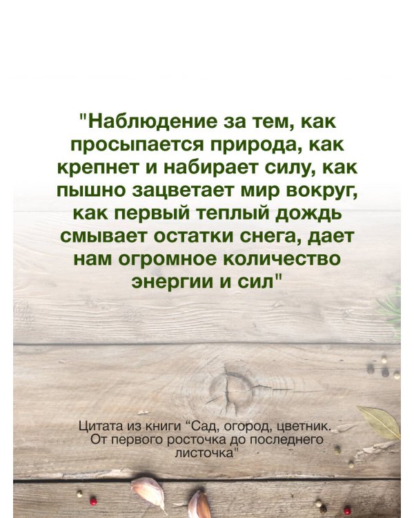 Сад, огород, цветник. От первого росточка до последнего листочка