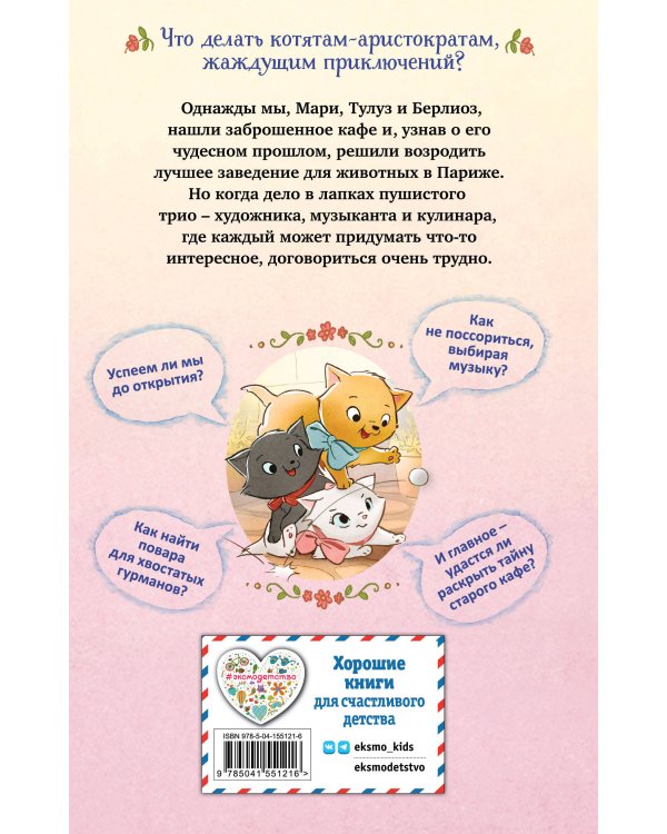 Мур-ключение в Париже! (#1)