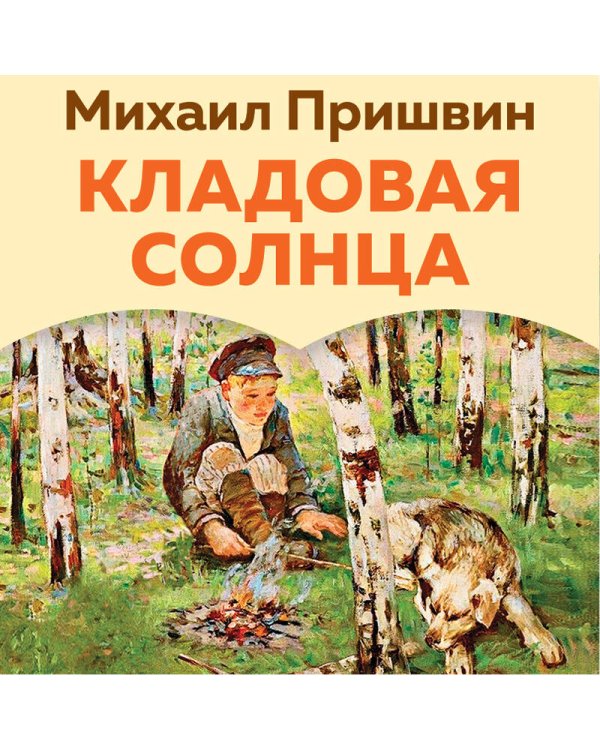 Кладовая солнца