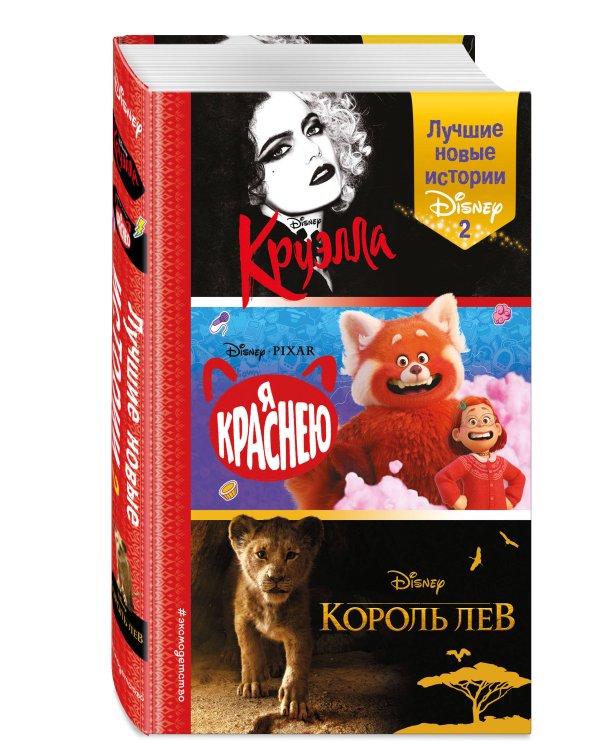 Лучшие новые истории Disney 2