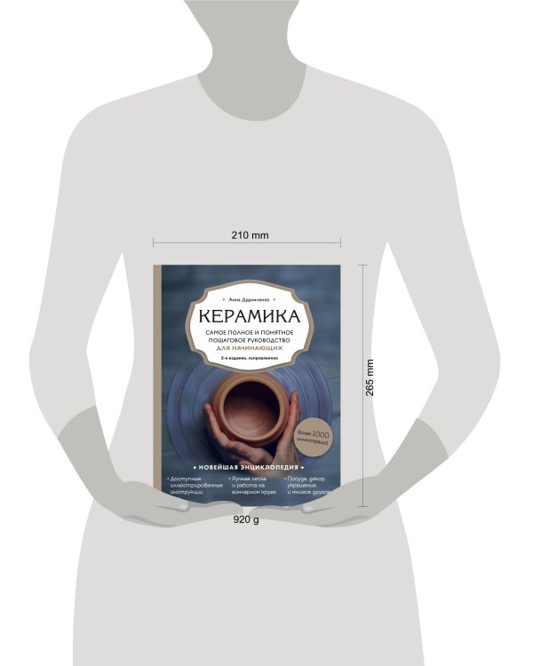 Керамика. Самое полное и понятное пошаговое руководство для начинающих гончаров, 2-е издание, исправленное