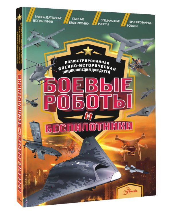 Боевые роботы и беспилотники