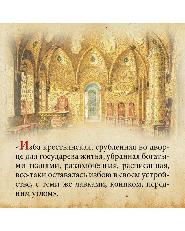 Домашний быт русских цариц в XVI и XVII столетиях