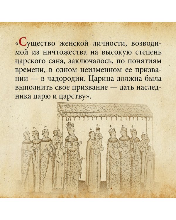 Домашний быт русских цариц в XVI и XVII столетиях