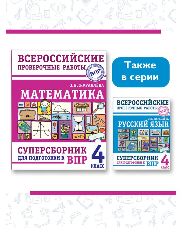 Математика. Суперсборник для подготовки к Всероссийским проверочным работам. 4 класс