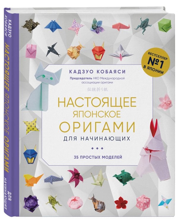 Настоящее японское оригами для начинающих. 35 простых моделей